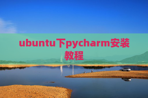 ubuntu下pycharm安装教程